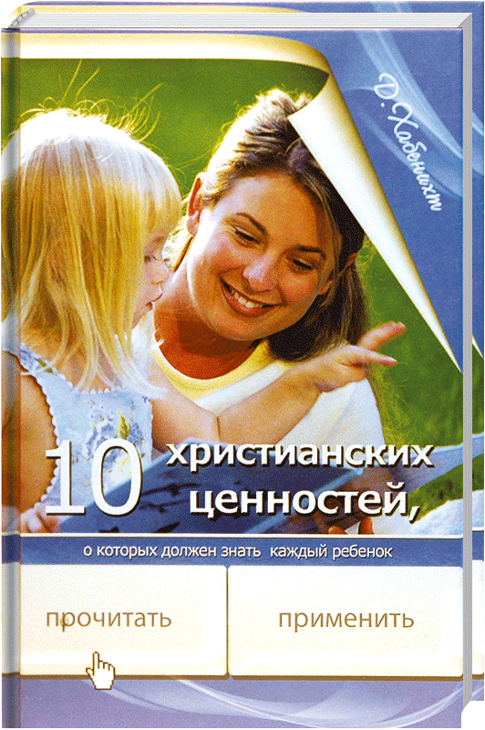 10 христианских ценностей