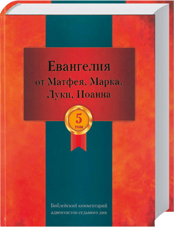 Евангелие от Мат. Мар. Лук. Иоан. библ. ком. АСД том 5