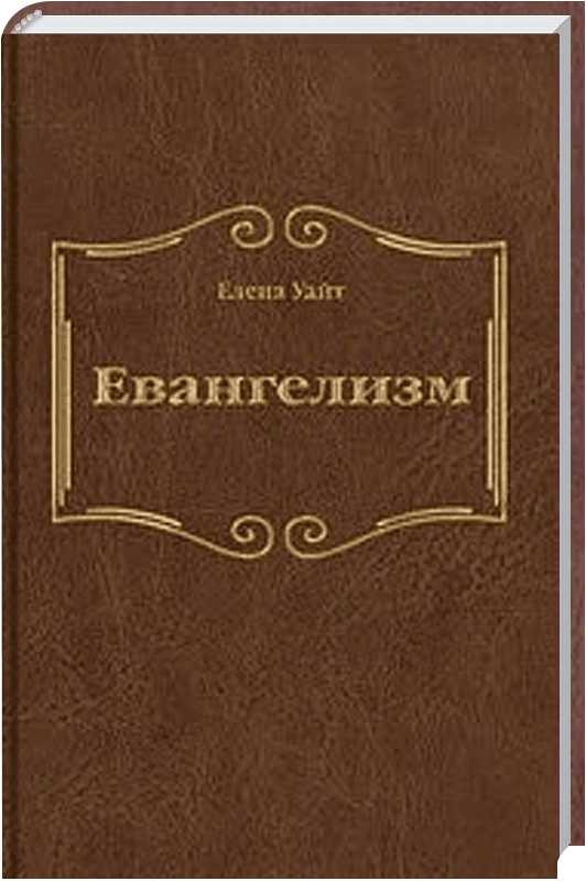 Евангелизм