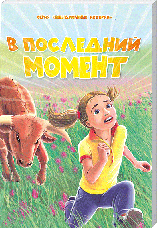 В последний момент