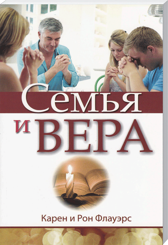 Семья и вера