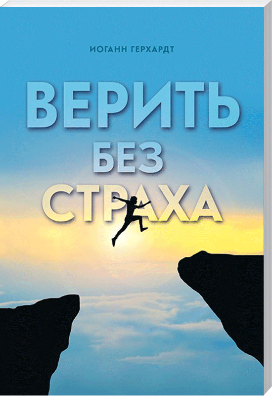 Верить без страха