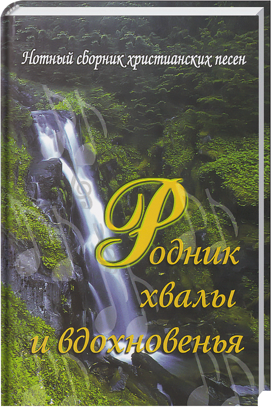 Родник хвалы и вдохнонения (тв)