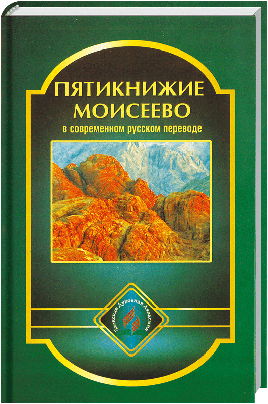 Пятикнижие Моисеево