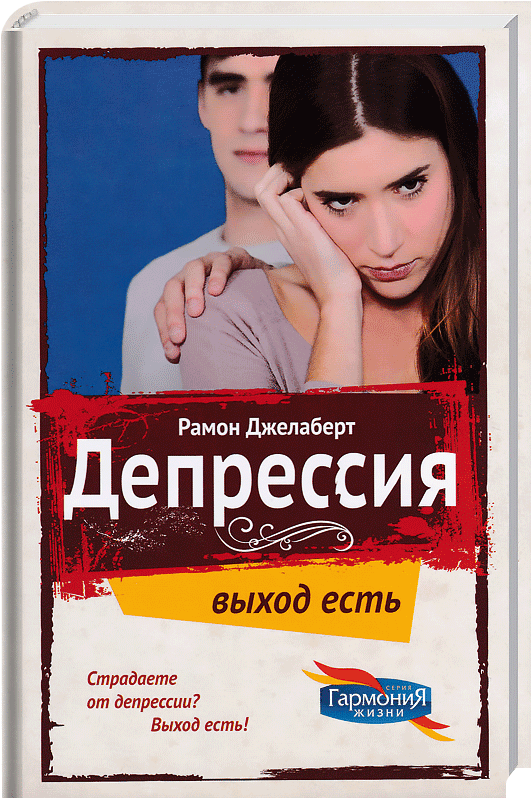 Депрессия (Р. Джелаберт)