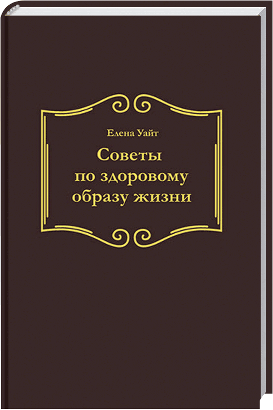 Советы по здоровому образу жизни