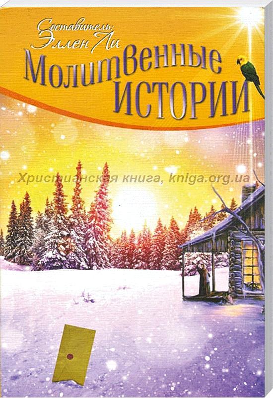 Молитвенные истории