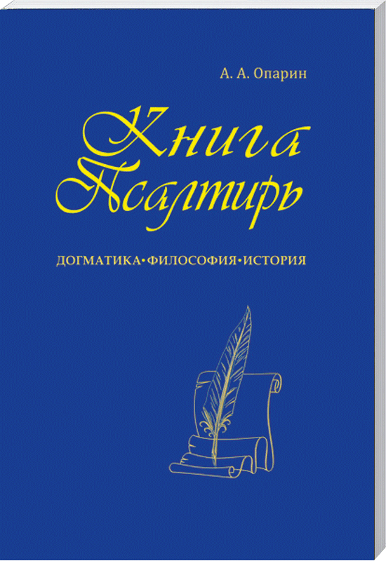 Книга Псалтирь