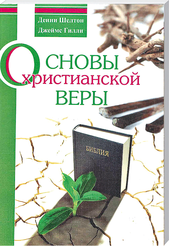 Основы христианской веры