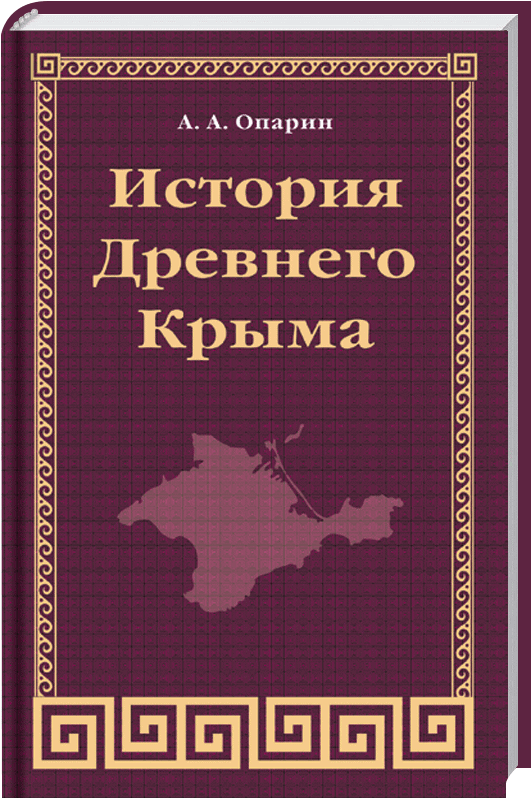 История древнего Крыма