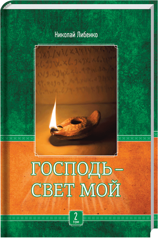 Господь - свет мой, Том 2