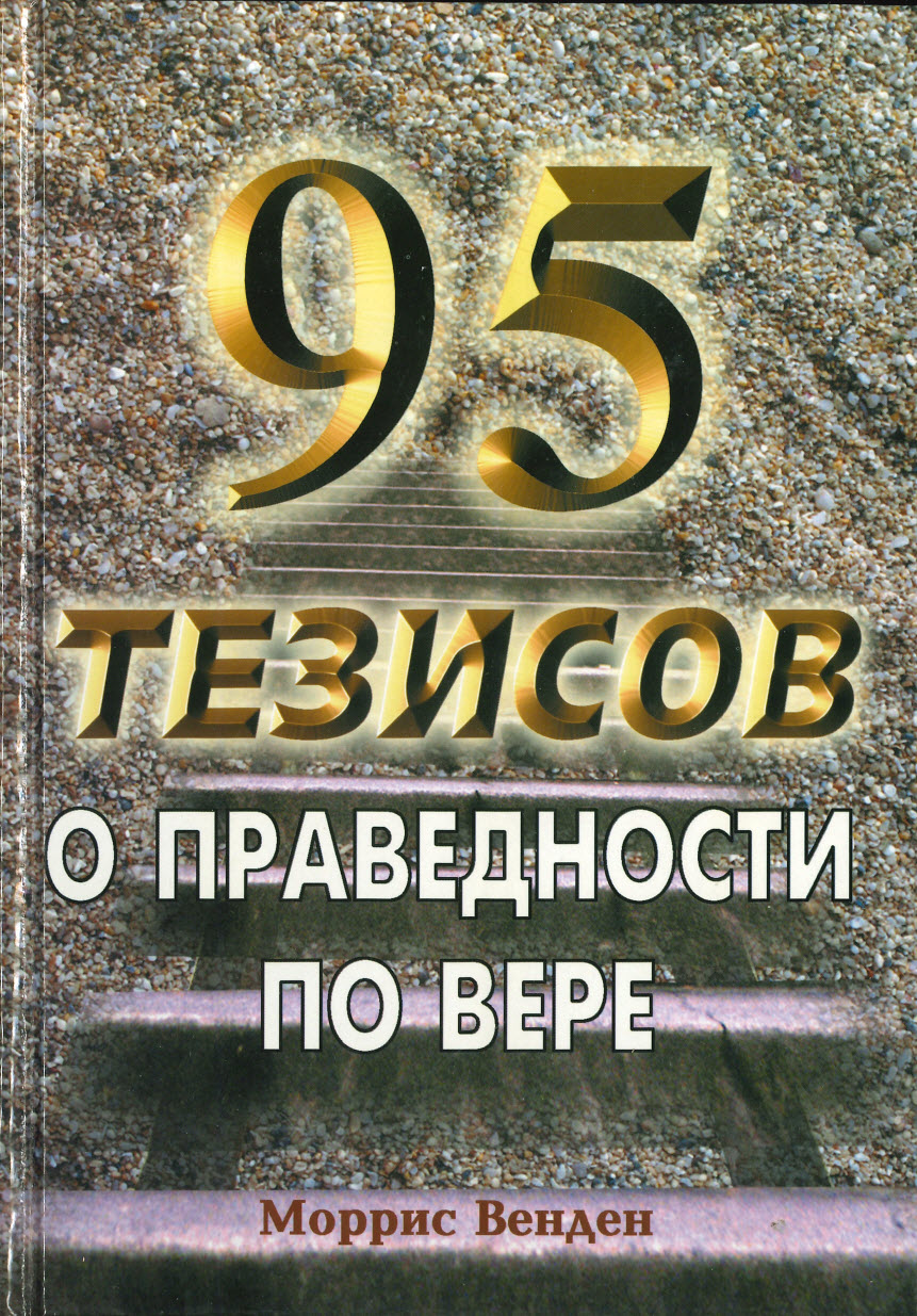 95 тезисов о праведности по вере