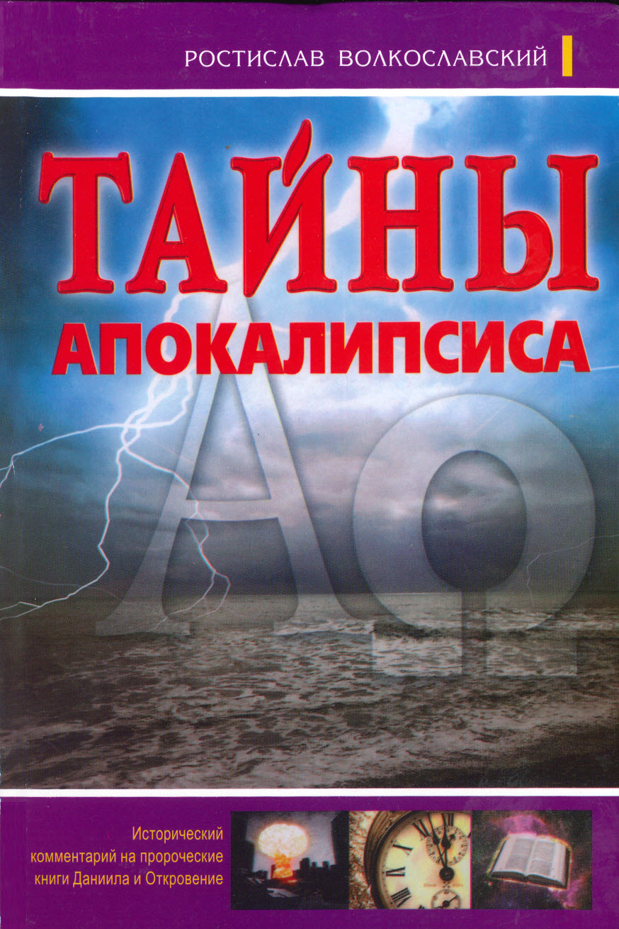 Тайны апокалипсиса, комментарий к Книги Даниила и Откровения