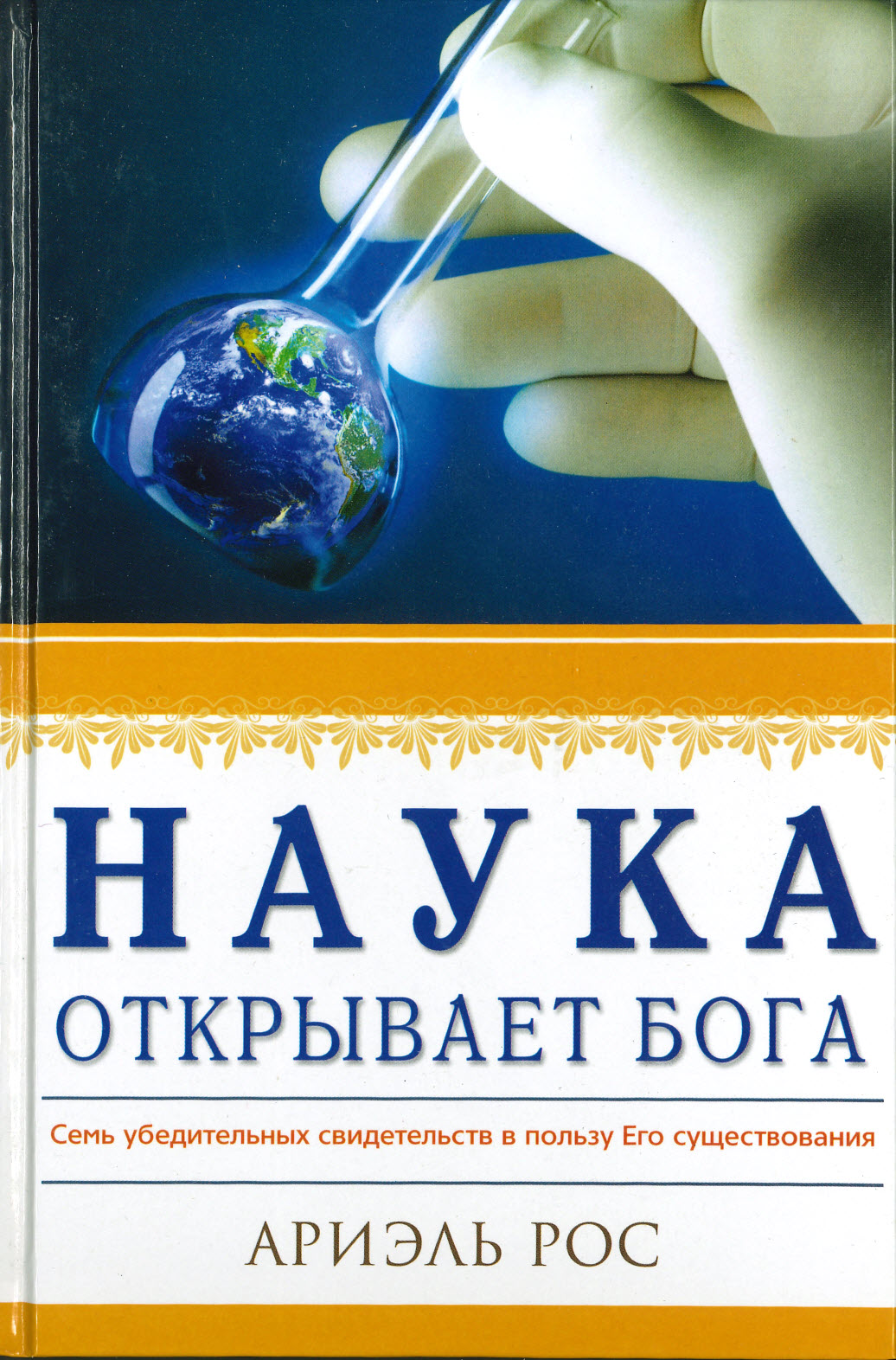 Наука открывает Бога