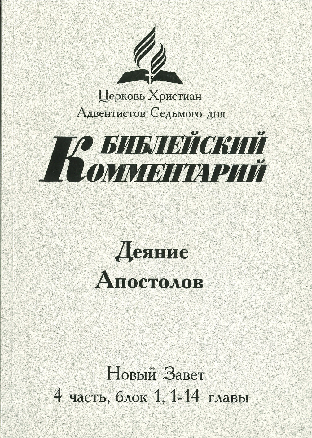 Библ. коммент. Деяние апостолов. ч.4 . В 2-х том.