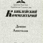 Библ. коммент. Деяние апостолов. ч.4 . В 2-х том.