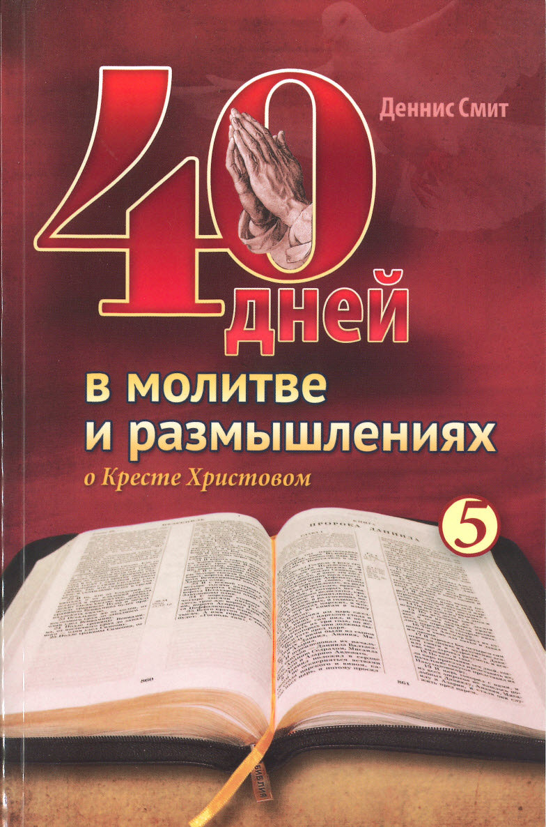 40 Дней в молитве 5