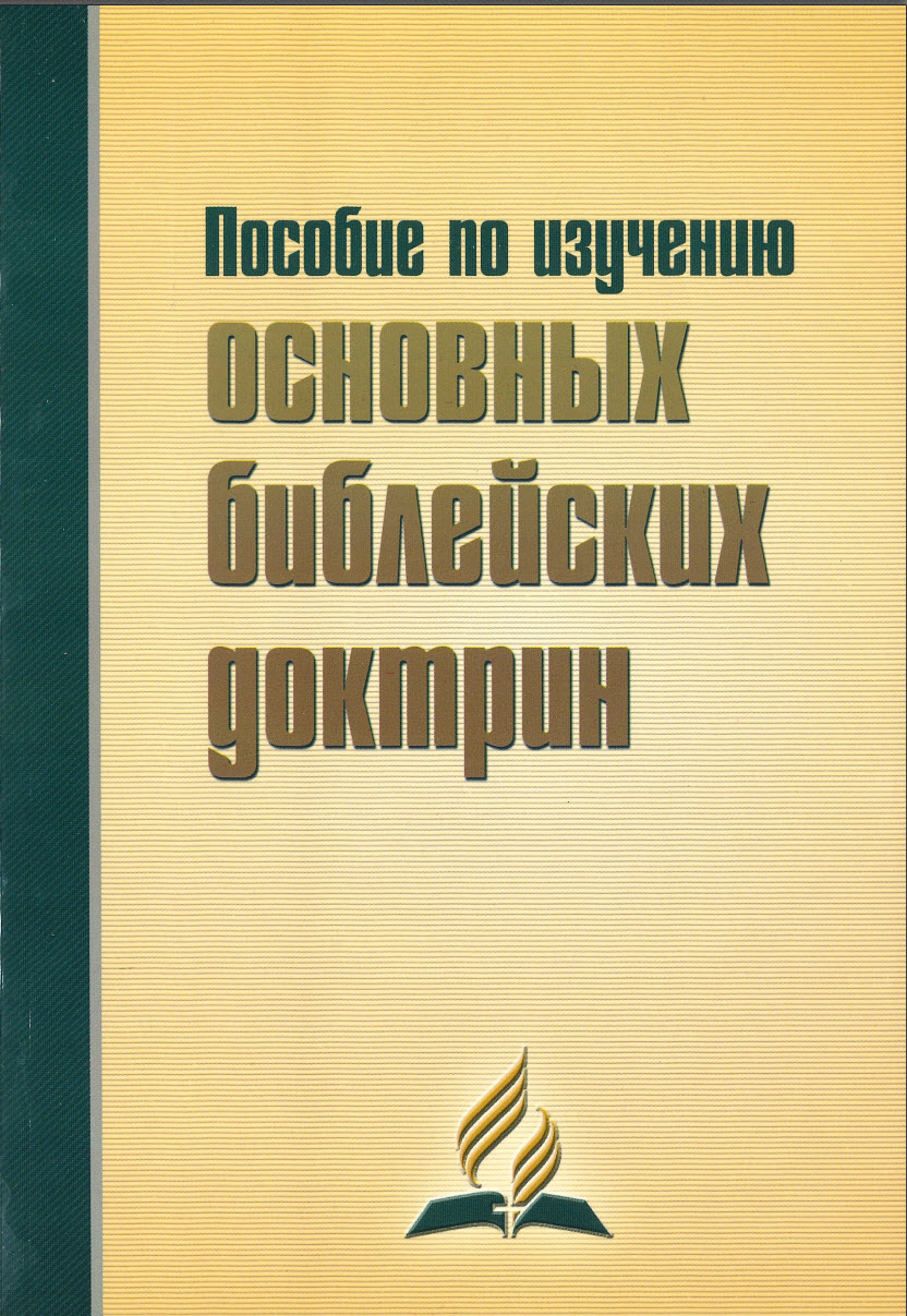 Пособие по изучению основных Библейских доктрин